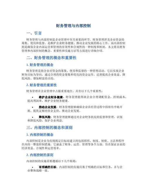 财务管理与内部控制