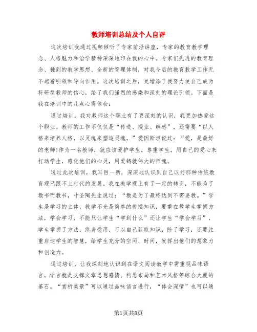 教师培训总结及个人自评(3篇)
