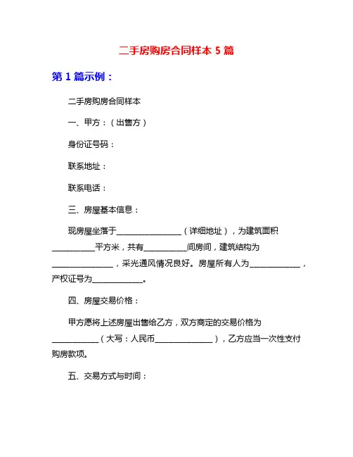 二手房购房合同样本5篇