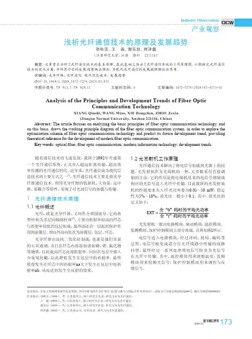 浅析光纤通信技术的原理及发展趋势