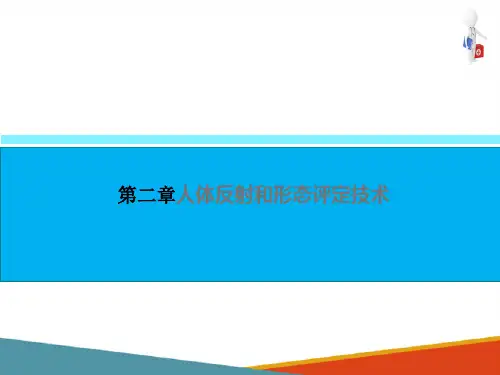人体反射和形态评定技术(康复评定技术课件)