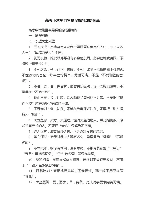 高考中常见且容易误解的成语例举