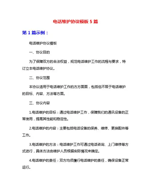 电话维护协议模板5篇