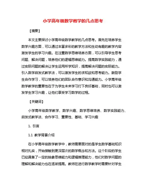 小学高年级数学教学的几点思考
