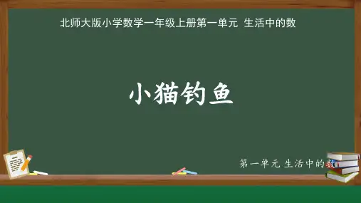 北师大版一年级数学上册第一单元生活中的数《小猫钓鱼》示范教学课件