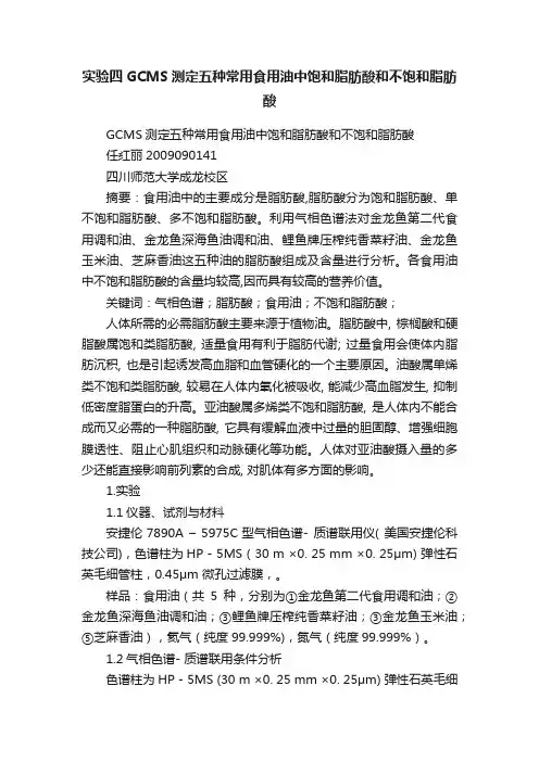 实验四GCMS测定五种常用食用油中饱和脂肪酸和不饱和脂肪酸