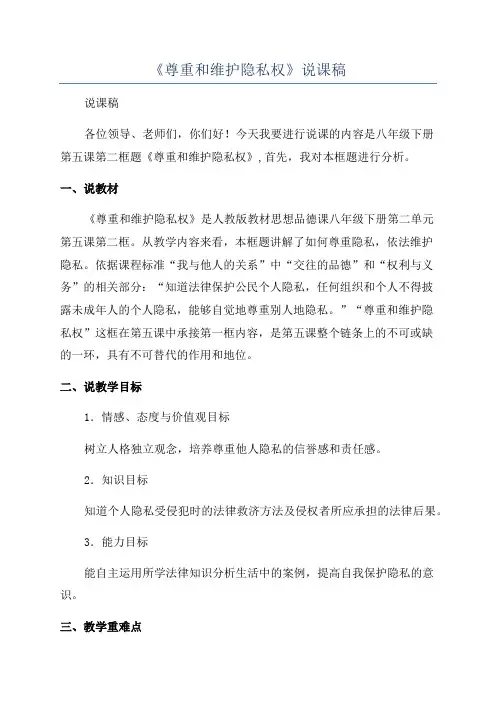 《尊重和维护隐私权》说课稿