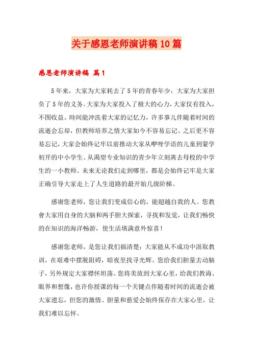 关于感恩老师演讲稿10篇