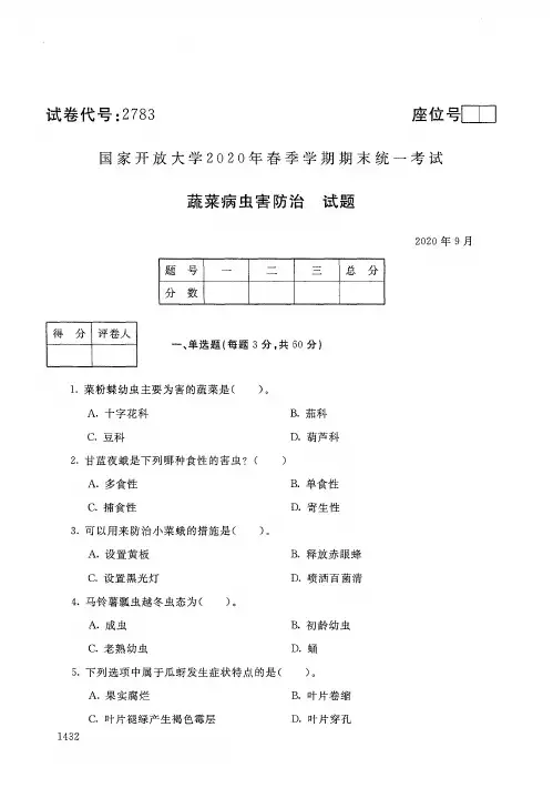 2783蔬菜病虫害防治-国家开放大学-2020年9月-2020年春季学期期末考试试题及答案