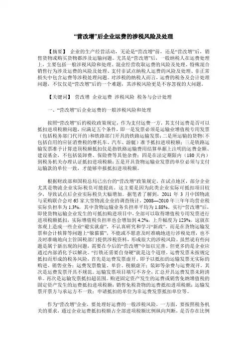 “营改增”后企业运费的涉税风险及处理