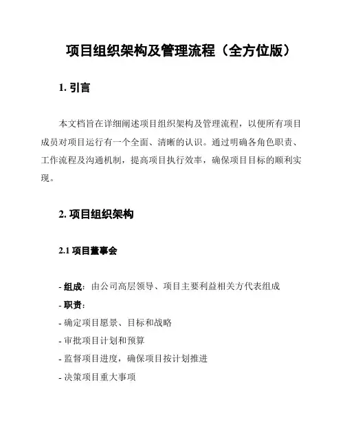 项目组织架构及管理流程(全方位版)