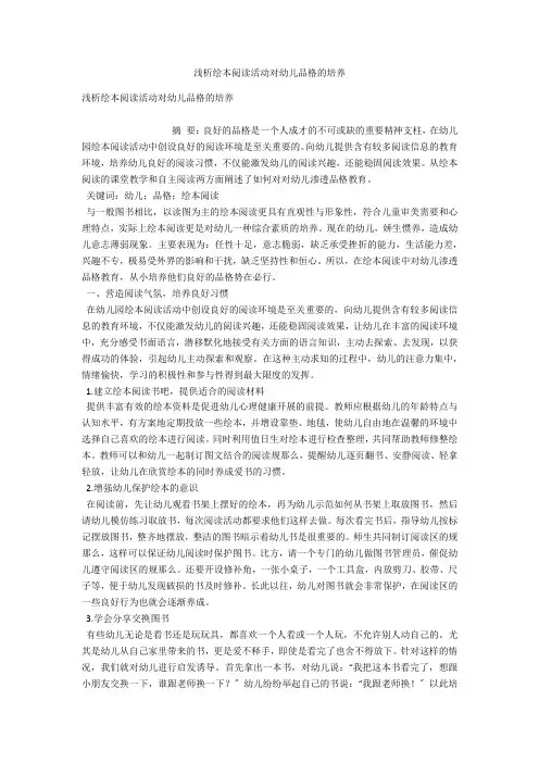 浅析绘本阅读活动对幼儿品格的培养 