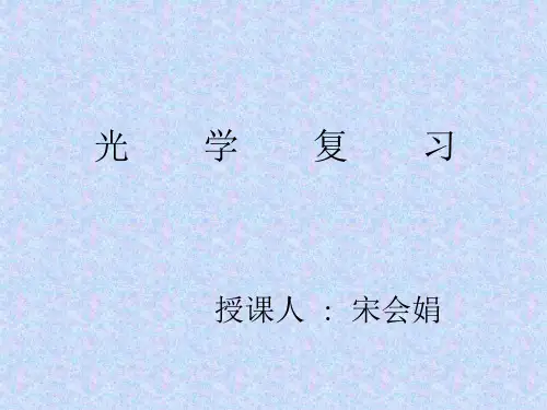 初三物理光学复习PPT优质课件