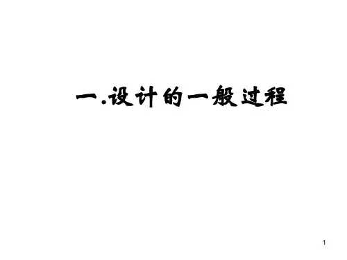 设计的一般过程PPT优秀课件