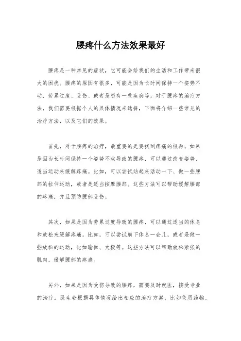 腰疼什么方法效果最好