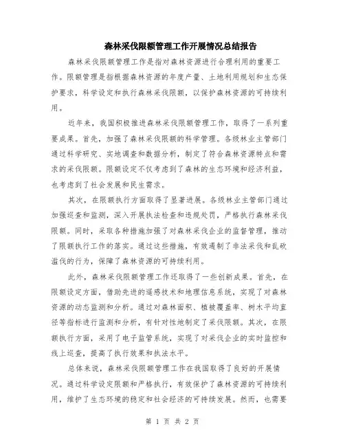 森林采伐限额管理工作开展情况总结报告