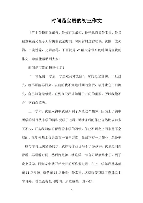 时间是宝贵的初三作文