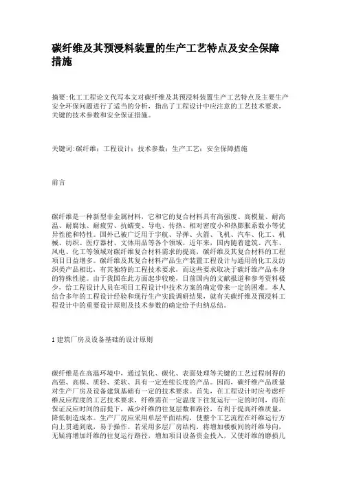 碳纤维及其预浸料装置的生产工艺特点及安全保障措施概要