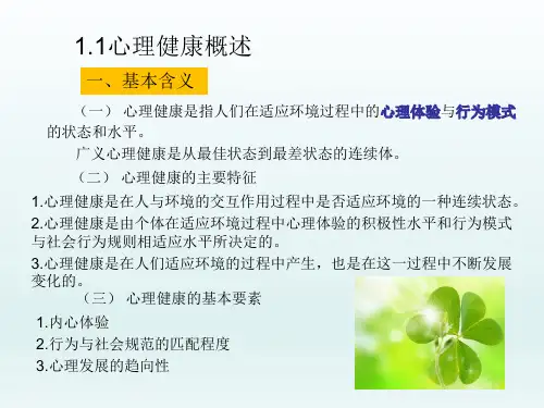 1.1心理健康概述