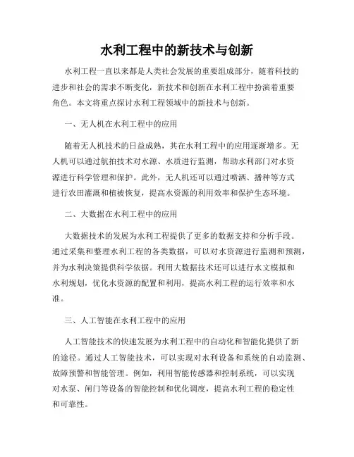 水利工程中的新技术与创新