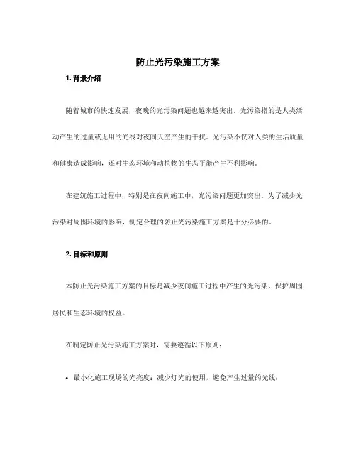 防止光污染施工方案