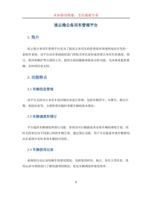 连云港公务用车管理平台