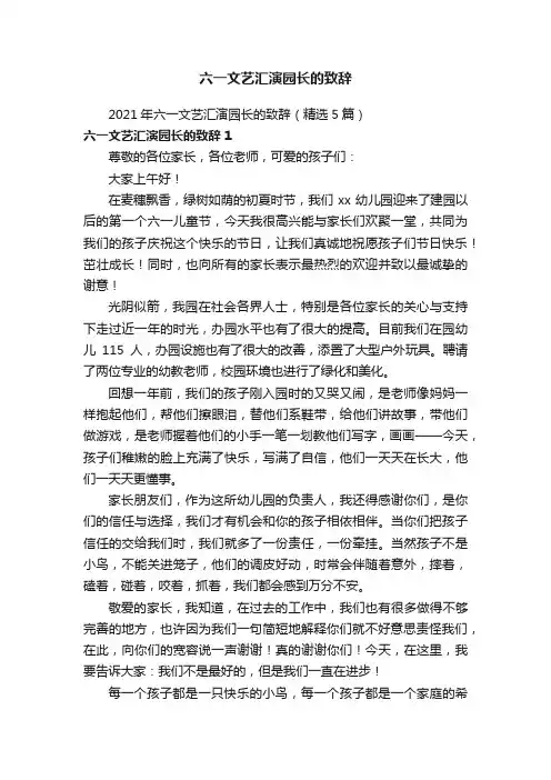 六一文艺汇演园长的致辞