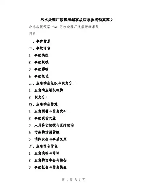 污水处理厂液氯泄漏事故应急救援预案范文