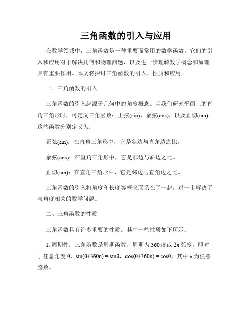 三角函数的引入与应用