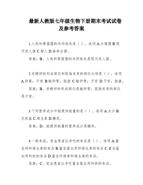 最新人教版七年级生物下册期末考试试卷及参考答案