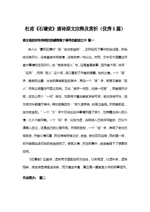 杜甫《石壕吏》唐诗原文注释及赏析(优秀5篇)