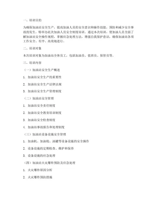 加油人员安全制度培训