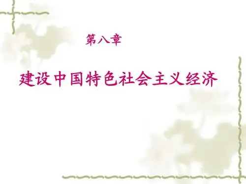 八 建设中国特色社会主义经济