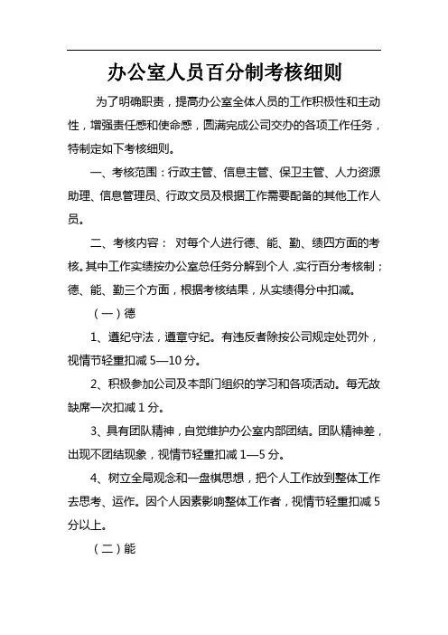 办公室人员百分制考核办法