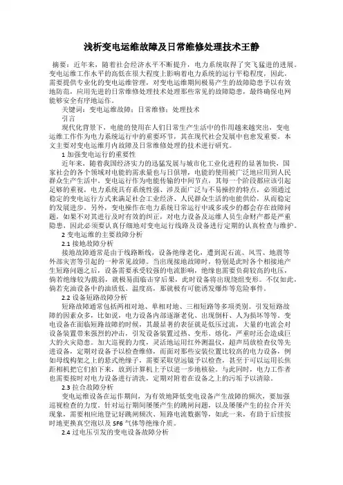 浅析变电运维故障及日常维修处理技术王静