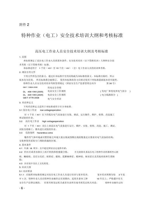 特种作业(电工)安全技术培训大纲和考核标准
