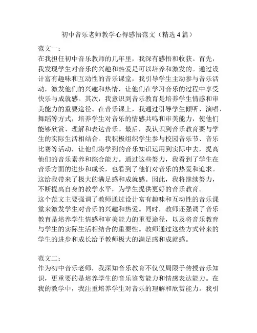 初中音乐老师教学心得感悟范文(精选4篇)