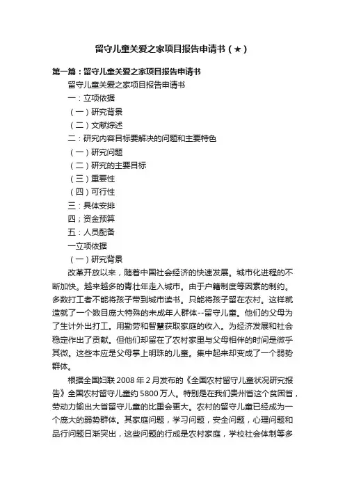 留守儿童关爱之家项目报告申请书（★）