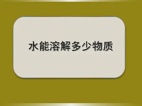 《水能溶解多少物质》科学教学PPT课件(2篇)