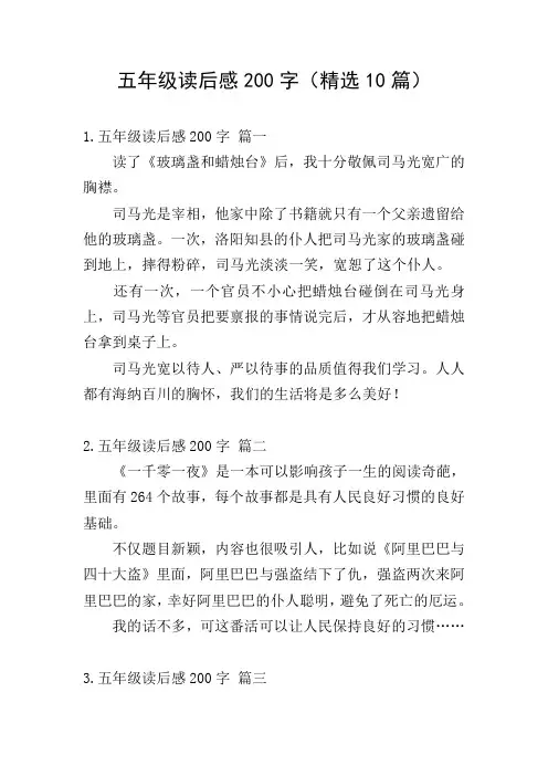 五年级读后感200字(精选10篇)