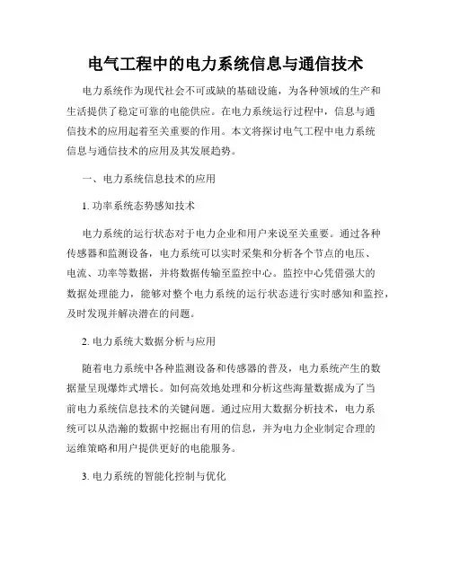 电气工程中的电力系统信息与通信技术