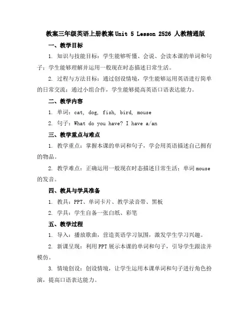 三年级英语上册教案-Unit5Lesson25-26人教精通版