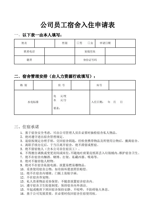 公司员工宿舍入住申请表