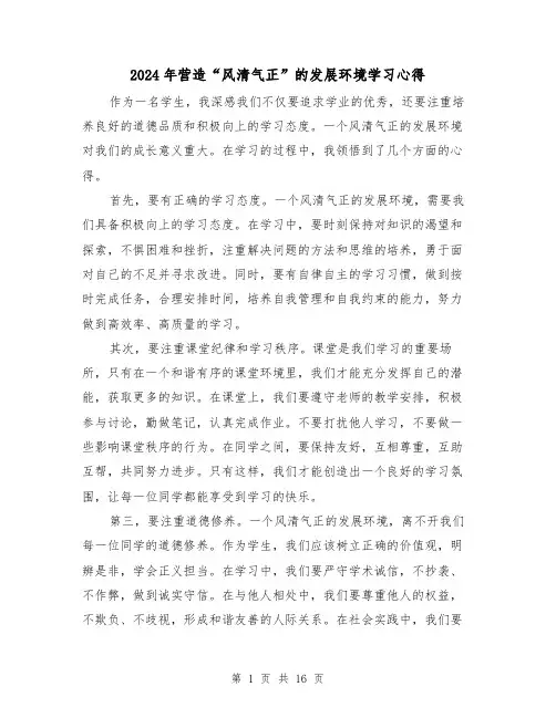 2024年营造“风清气正”的发展环境学习心得(3篇)