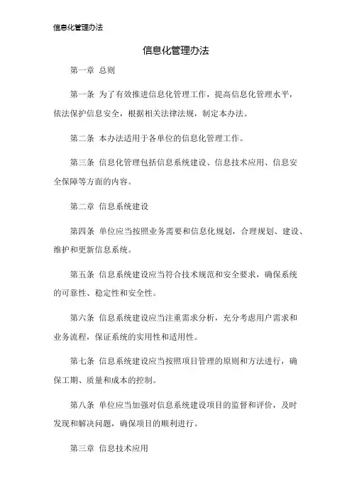 信息化管理办法