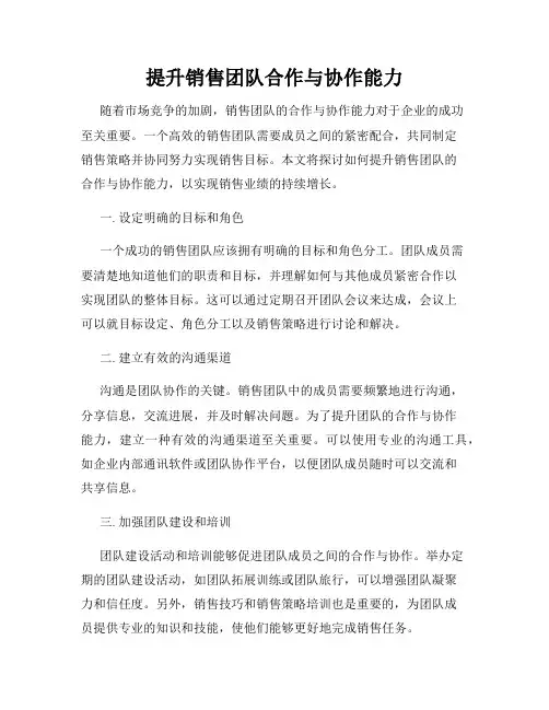 提升销售团队合作与协作能力