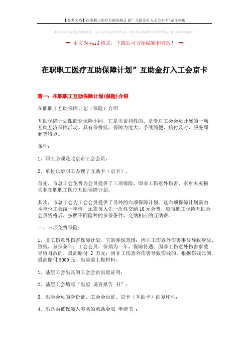 【参考文档】在职职工医疗互助保障计划”互助金打入工会京卡-范文模板 (9页)