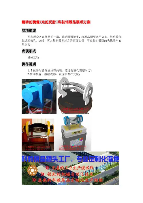 翻转的镜像、光的反射-科技馆推荐展品设计策划概念深化方案(科普科教展品制作源头-上海惯量自动化有限公司)