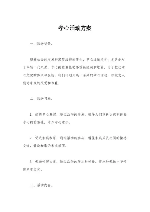 孝心活动方案