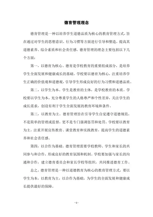 德育管理理念